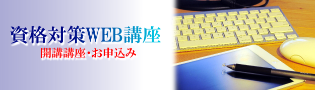 資格対策WEB講座