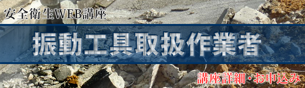 振動工具取扱作業者