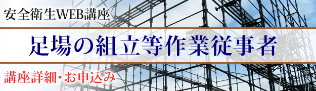 足場の組立等作業従事者(新規) 特別教育