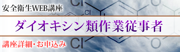 ダイオキシン