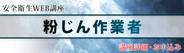 粉じん作業者特別教育