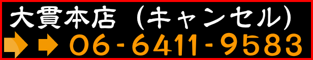 キャンセルは