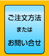 ご注文方法