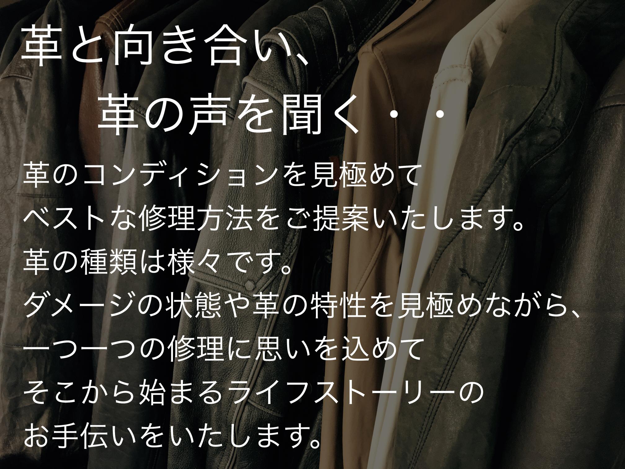 革と向きあい革の声をきく。 革のコンディションを見極めてベストな修理方法をご提案いたします。