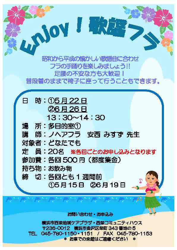 西柴ケアプラザ 歌謡フラを楽しもう