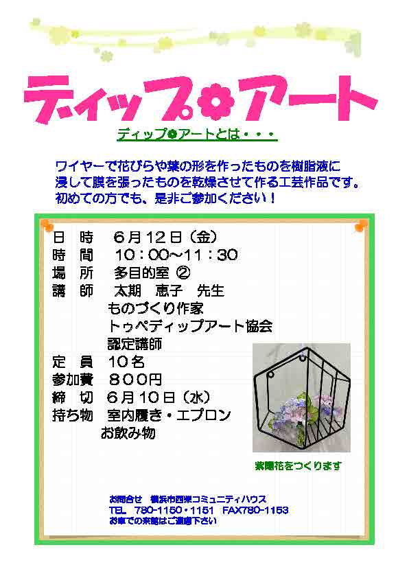 西柴ケアプラザ ディップアートを楽しもう