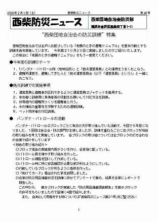 住みよい街 西柴団地　西柴防災ニュース40号を発行しました。
