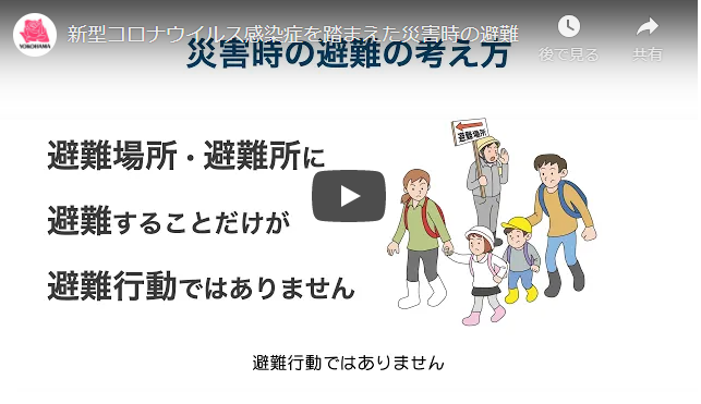 横浜市防災動画へのリンク　新型コロナウイルス感染症を踏まえた災害時の避難