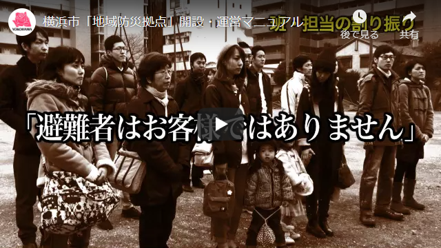 横浜市防災動画へのリンク　「地域防災拠点」開設・運営マニュアル