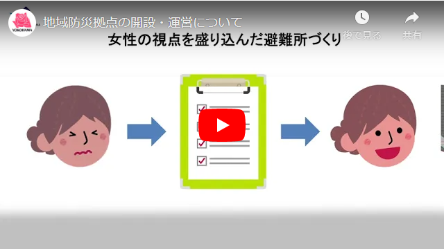 横浜市防災動画へのリンク　新型コロナウイルス感染症、男女のニーズの違いに配慮した対策、地域防災拠点と町の防災組織との連携