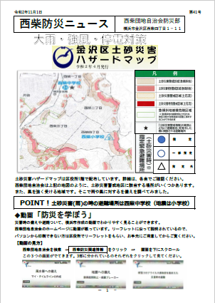 住みよい街 西柴団地　西柴防災ニュース41号を発行しました。地域のハザードマップです。