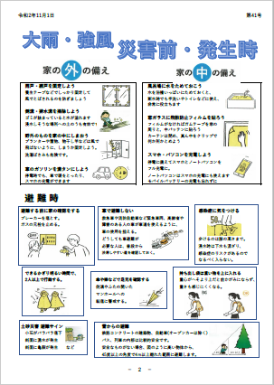 住みよい街 西柴団地　西柴防災ニュース41号を発行しました。大雨・強風災害前・発生時の注意事項