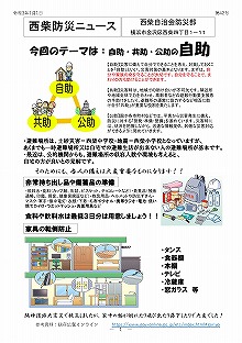 住みよい街 西柴団地　西柴防災ニュース41号を発行しました。自助・共助・公助の自助。