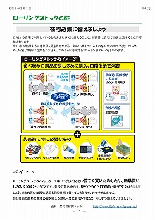 住みよい街 西柴団地　西柴防災ニュース41号を発行しました。ローリングストック