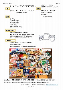 住みよい街 西柴団地　西柴防災ニュース41号を発行しました。ローリングストックの例