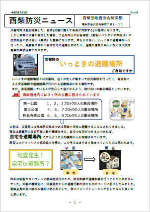 住みよい街 西柴団地　西柴防災ニュース43号を発行しました。一時の避難場所。