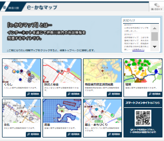 神奈川県のホームページに掲載されている「e-かなマップ」を紹介します。––インターネットの地図を通じて、神奈川県内の色々な情報（暮らし、防災と安全、地震被害想定調査結果、環境など）を発信するサイトです。