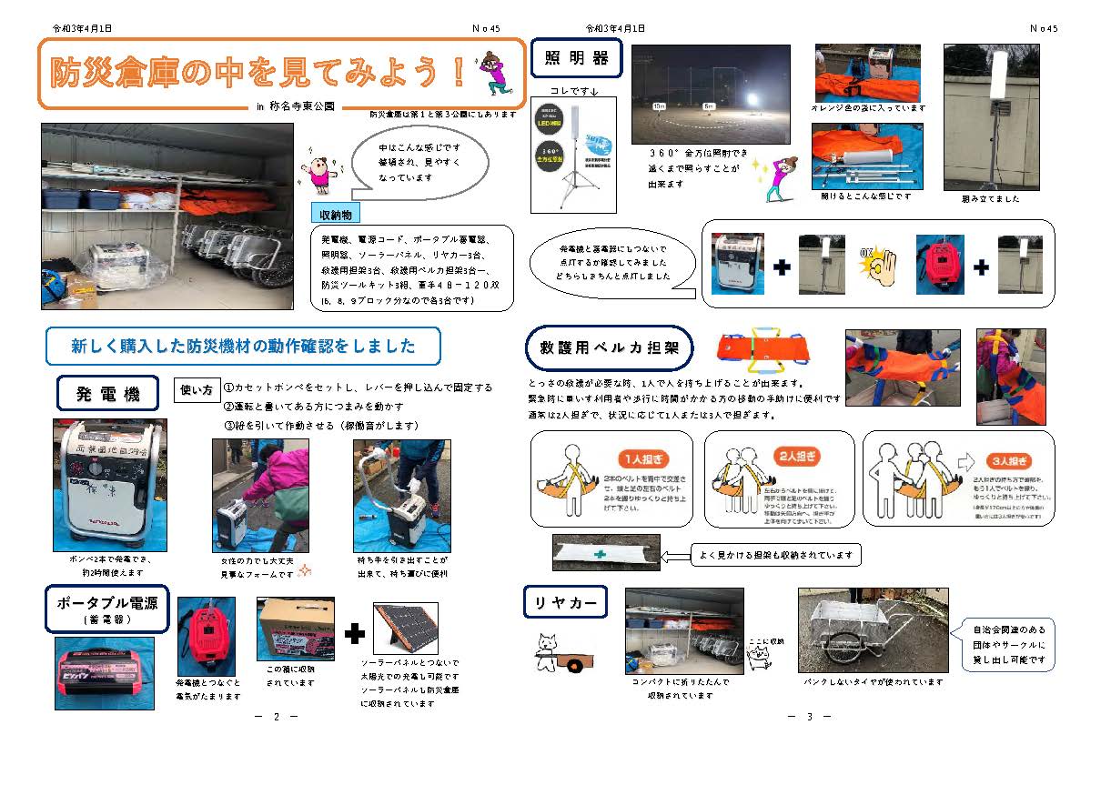 西柴防災ニュース44号を発行しました。防災倉庫の中身を見てみよう;