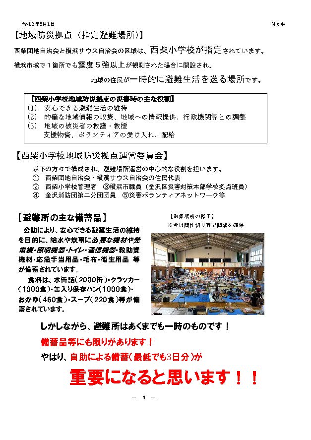 住みよい街 西柴団地　西柴防災ニュース44号を発行しました。地域防災拠点;