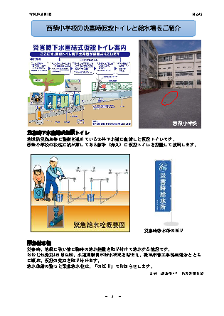 住みよい街 西柴団地　西柴防災ニュース45号を発行しました。西柴小学校の災害時仮設トイレと給水場を紹介