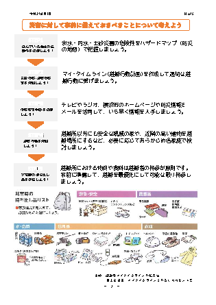 住みよい街 西柴団地　西柴防災ニュース45号を発行しました。災害に対して事前に備えておくべきこと;