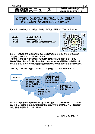 住みよい街 西柴団地　西柴防災ニュース45号を発行しました。災害で頼りになるのは”遠い親戚より近く隣人”　