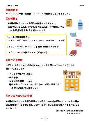 住みよい街 西柴団地　西柴防災ニュース46号を発行しました。しつけ避難備品の準備、預け先の準備飼い主同士の協力体制