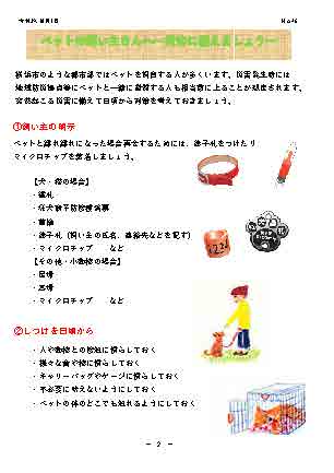 住みよい街 西柴団地　西柴防災ニュース46号を発行しました。ペットの飼い主さんへ　災害に備えましょう、飼い主の明示、しつけ避難備品の準備