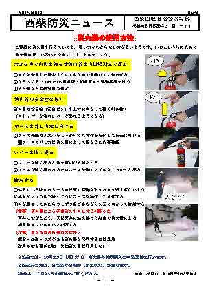住みよい街 西柴団地　西柴防災ニュース46号を発行しました。　消火器の使用方法;大きな声で火事を知らせる;スタートして放射する