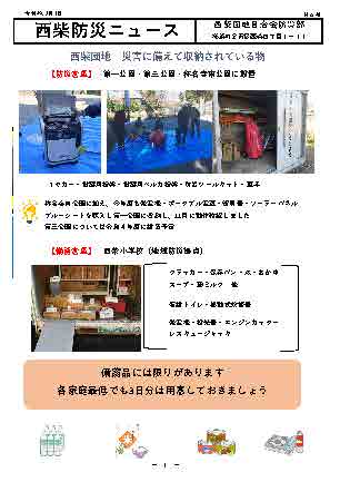 西柴団地　防災ニュース４８号　災害に備えて収納されているもの