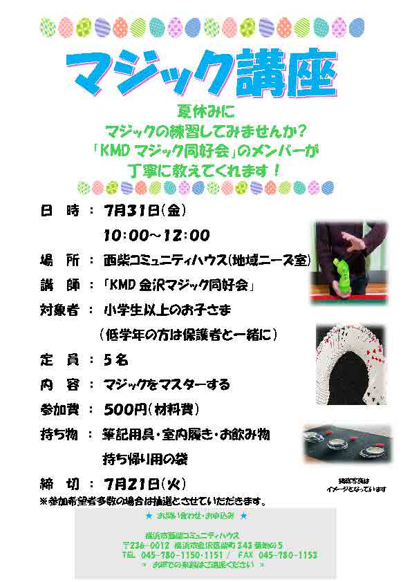西柴ケアプラザ マジック講座