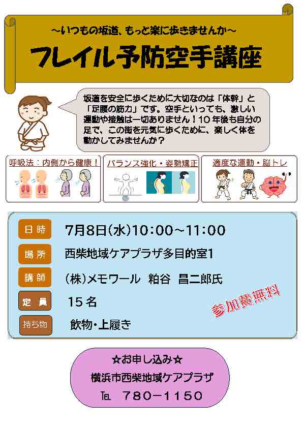 西柴ケアプラザ フレイル予防空手講座