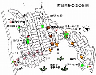 住みよい街西柴の公園の地図　