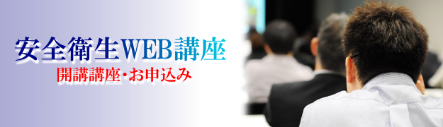 安全衛生WEB講座