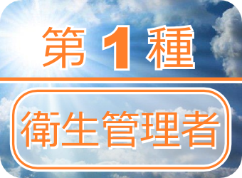 第１種衛生管理者