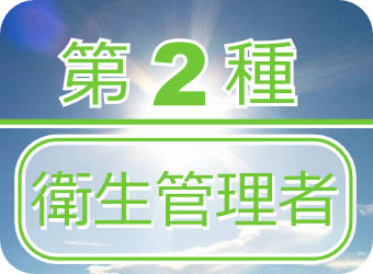 第２種衛生管理者