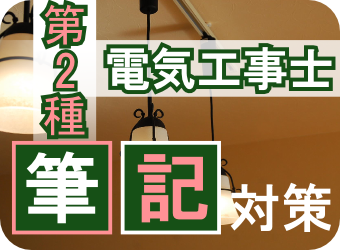 第２種電気工事士（筆記）
