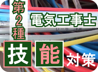 第２種電気工事士（技能）