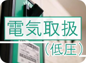 低圧電気取扱特別教育