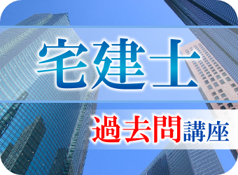 宅地建物取引（過去問）