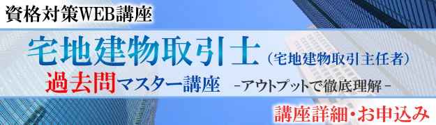 宅地建物取引士（過去問）WEB