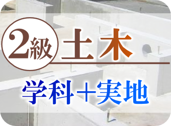 ２級土木