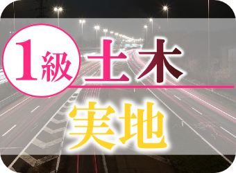 1級土木WEB実地