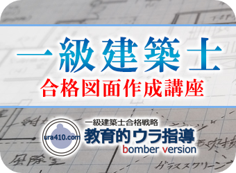 一級建築士（合格図面作成講座）
