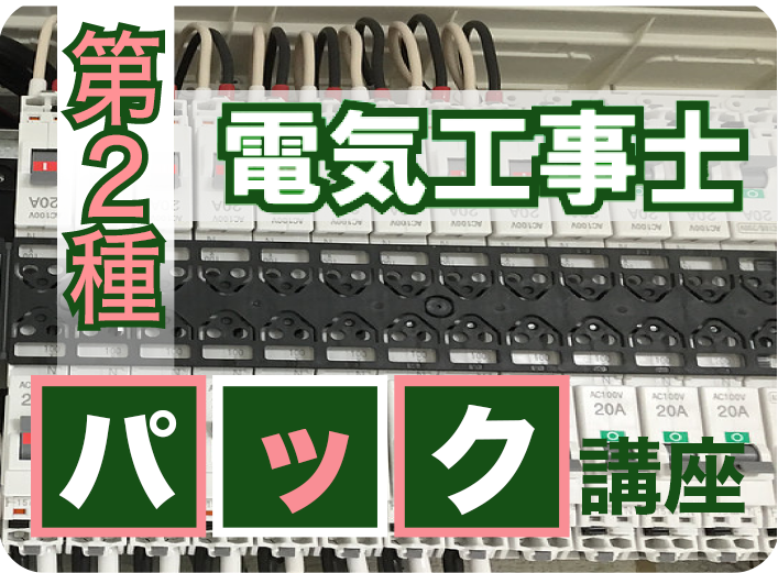 第２種電気工事士（パック）