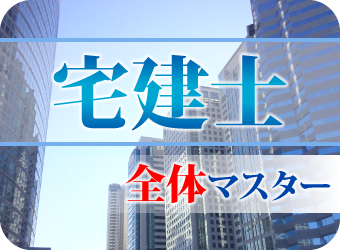 宅地建物取引（全体マスター）