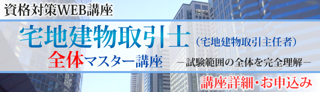 宅地建物取引士（全体）WEB