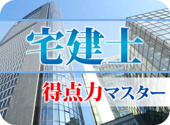 宅地建物取引（得点力マスター）