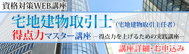 宅地建物取引士（得点力）WEB