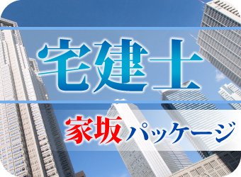 宅地建物取引（家坂）